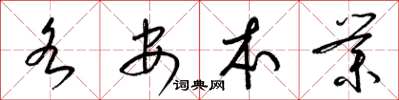 梁锦英各安本业草书怎么写
