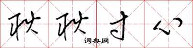 梁锦英耿耿寸心草书怎么写