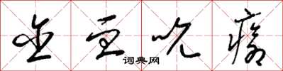梁锦英含血吮疮草书怎么写