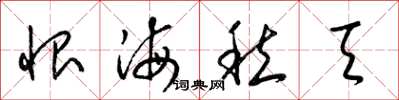 梁锦英恨海愁天草书怎么写