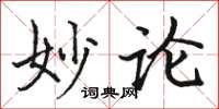 骆恒光妙论楷书怎么写