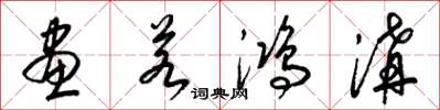 梁锦英画若鸿沟草书怎么写