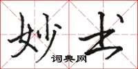 骆恒光妙书楷书怎么写