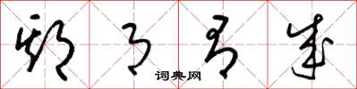 梁锦英期月有成草书怎么写