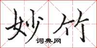 骆恒光妙竹楷书怎么写