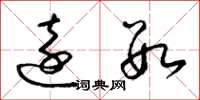 梁锦英远数草书怎么写