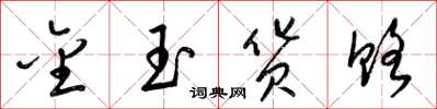 梁锦英金玉货赂草书怎么写
