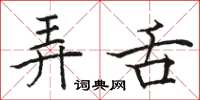 骆恒光弄舌楷书怎么写