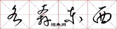 梁锦英各奔东西草书怎么写