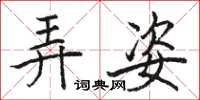 骆恒光弄姿楷书怎么写