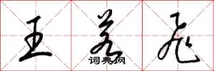 梁锦英王若飞草书怎么写