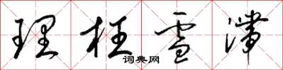 梁锦英理枉雪滞草书怎么写