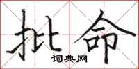 骆恒光批命楷书怎么写