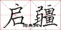 骆恒光启疆楷书怎么写