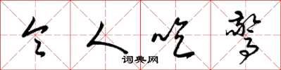 梁锦英令人吃惊草书怎么写