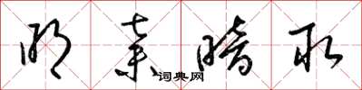 梁锦英明弃暗取草书怎么写
