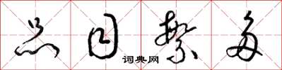 梁锦英品目繁多草书怎么写