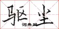 骆恒光驱尘楷书怎么写