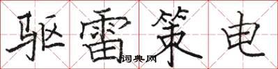 骆恒光驱雷策电楷书怎么写