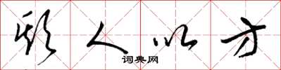梁锦英欺人以方草书怎么写