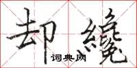 骆恒光却纔楷书怎么写