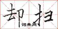 骆恒光却扫楷书怎么写