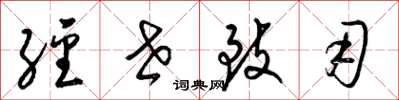 梁锦英经世致用草书怎么写
