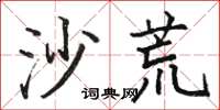骆恒光沙荒楷书怎么写