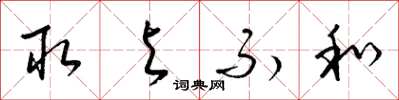 梁锦英取与不和草书怎么写