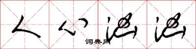 梁锦英人心汹汹草书怎么写