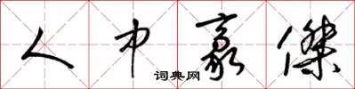 梁锦英人中豪杰草书怎么写