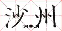 骆恒光沙州楷书怎么写