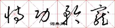 梁锦英恃功矜宠草书怎么写