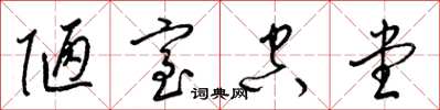 梁锦英陋室空堂草书怎么写
