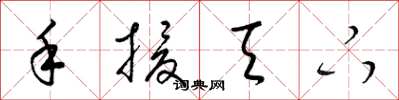 梁锦英手援天下草书怎么写
