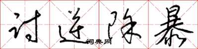 梁锦英讨逆除暴草书怎么写