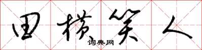 梁锦英田横笑人草书怎么写