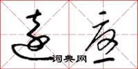 梁锦英远忧草书怎么写