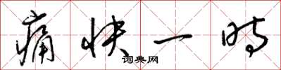 梁锦英痛快一时草书怎么写