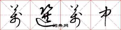 梁锦英万选万中草书怎么写