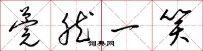 梁锦英莞然一笑草书怎么写