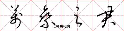 梁锦英万乘之君草书怎么写