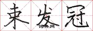 骆恒光束发冠楷书怎么写
