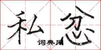 骆恒光私忿楷书怎么写