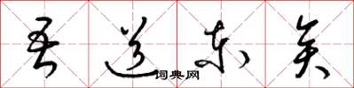 梁锦英吾道东矣草书怎么写
