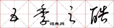 梁锦英五季之酷草书怎么写