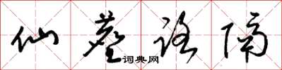 梁锦英仙尘路隔草书怎么写