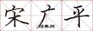 骆恒光宋广平楷书怎么写
