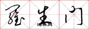 梁锦英罗生门草书怎么写