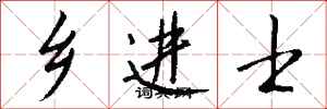 钱沛云乡进士行书怎么写